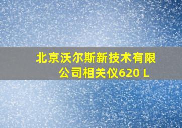 北京沃尔斯新技术有限公司相关仪620 L